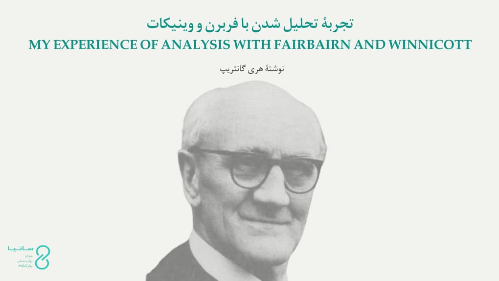 تجربۀ تحلیل شدن با فربرن و وینیکات