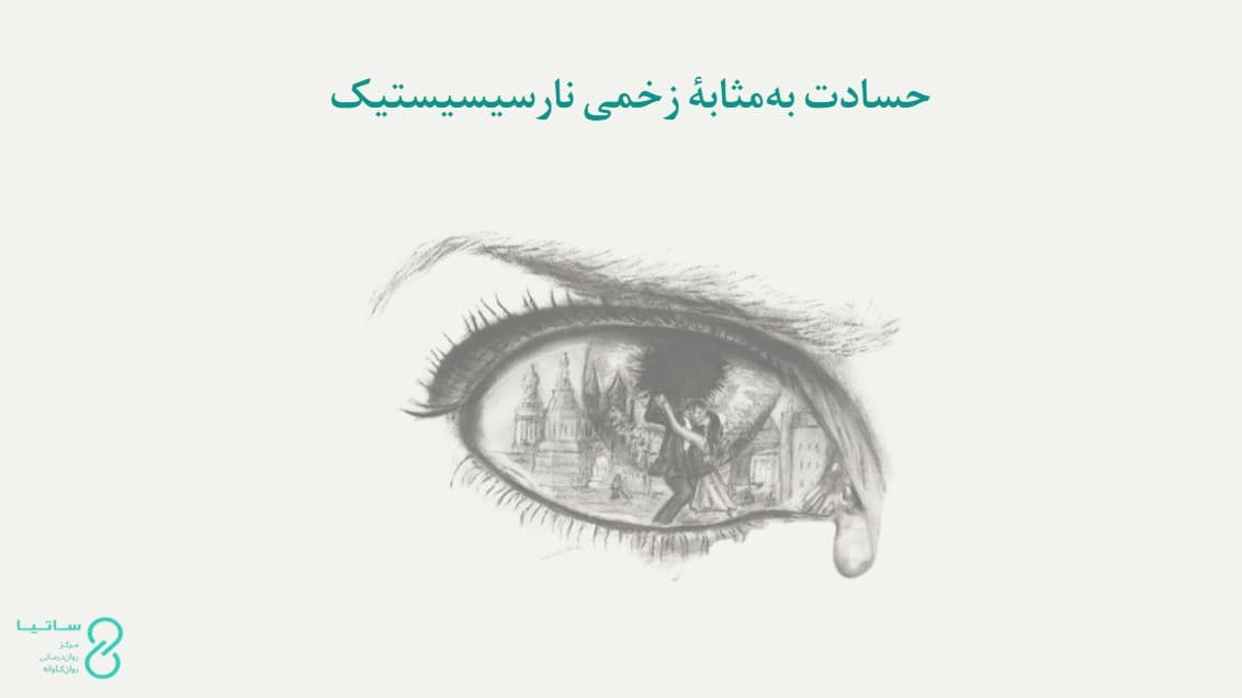 حسادت از نظر فروید