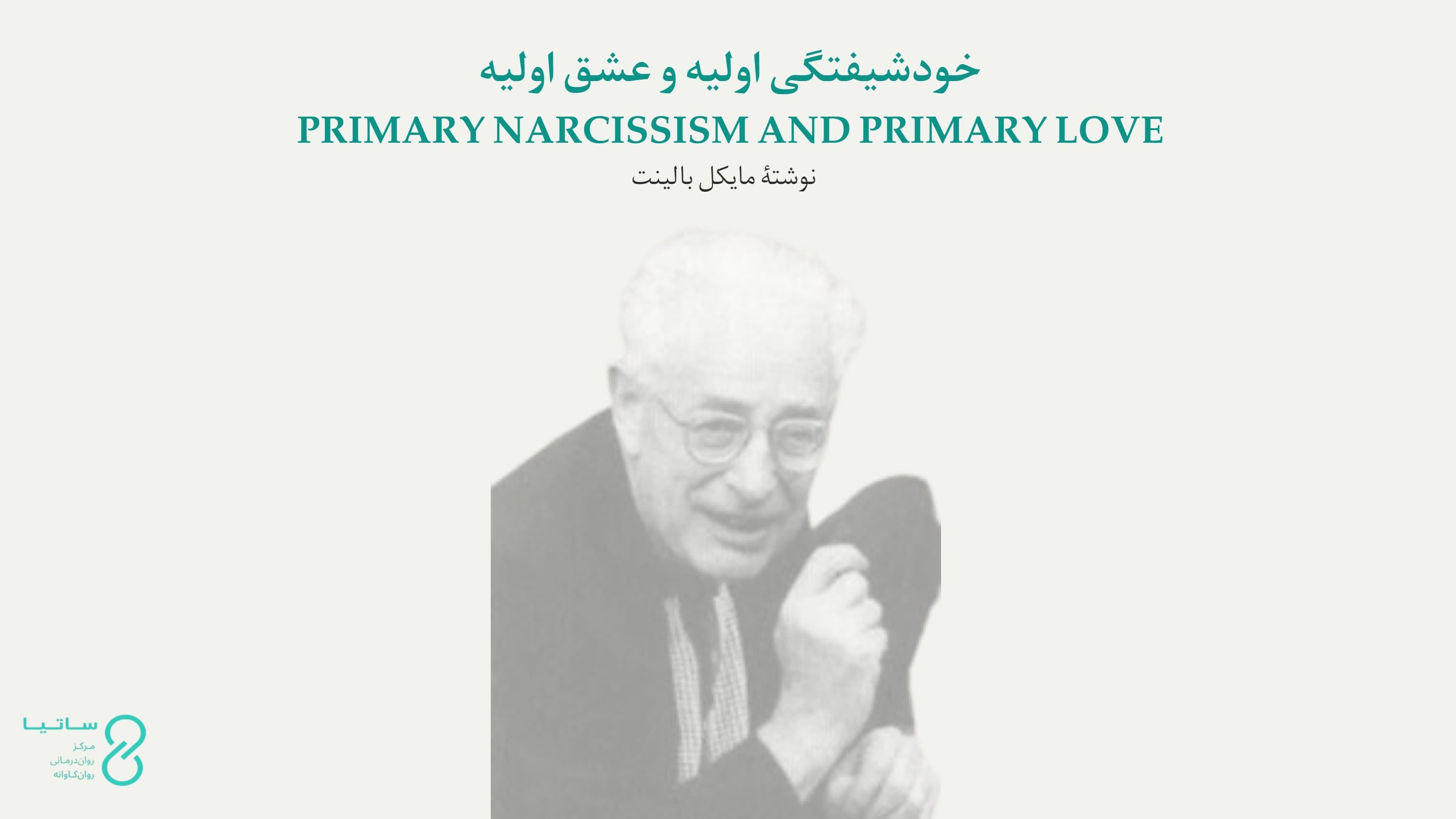 خودشیفتگی اولیه و عشق اولیه