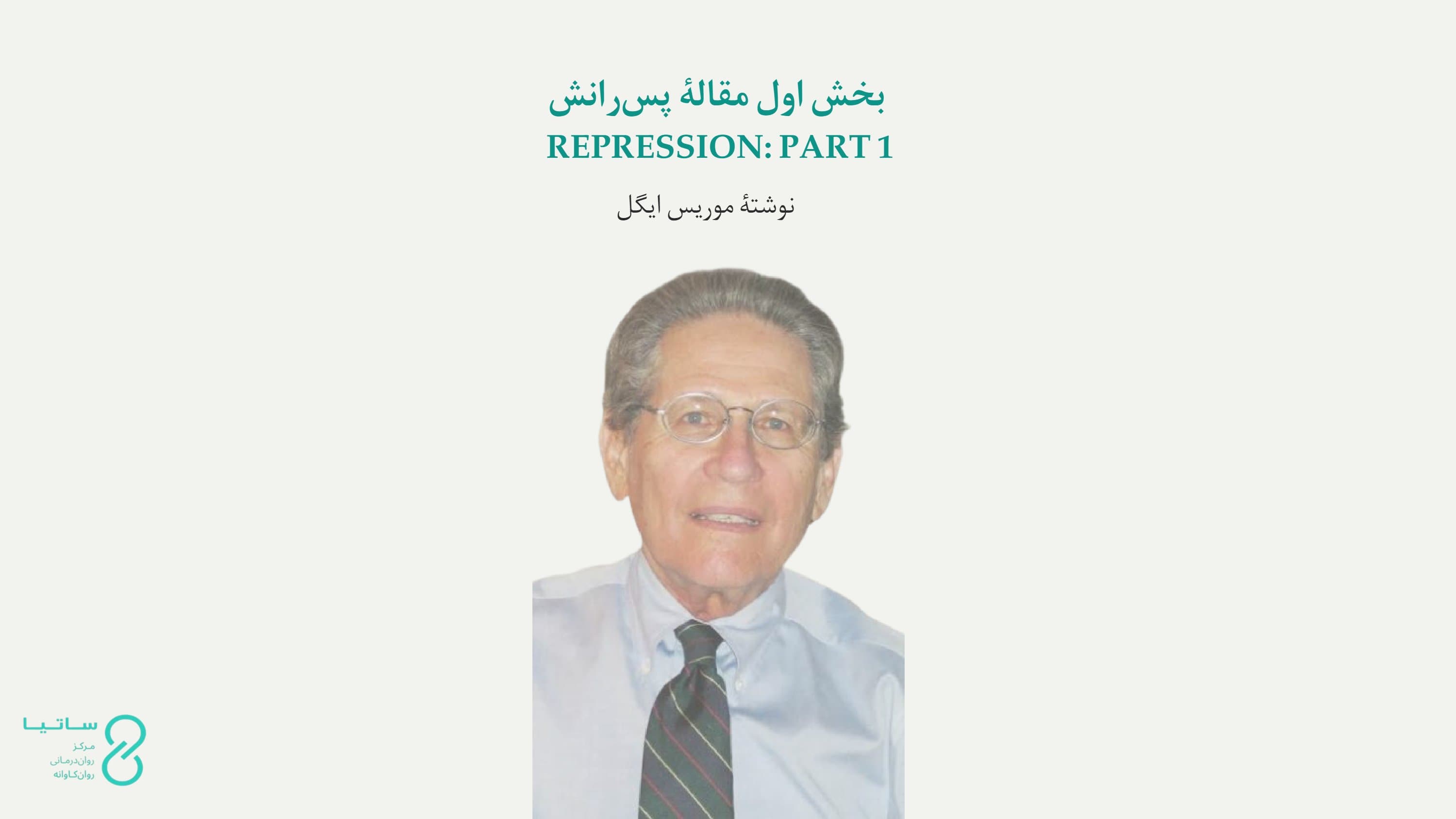 پس‌رانش از موریس ایگل