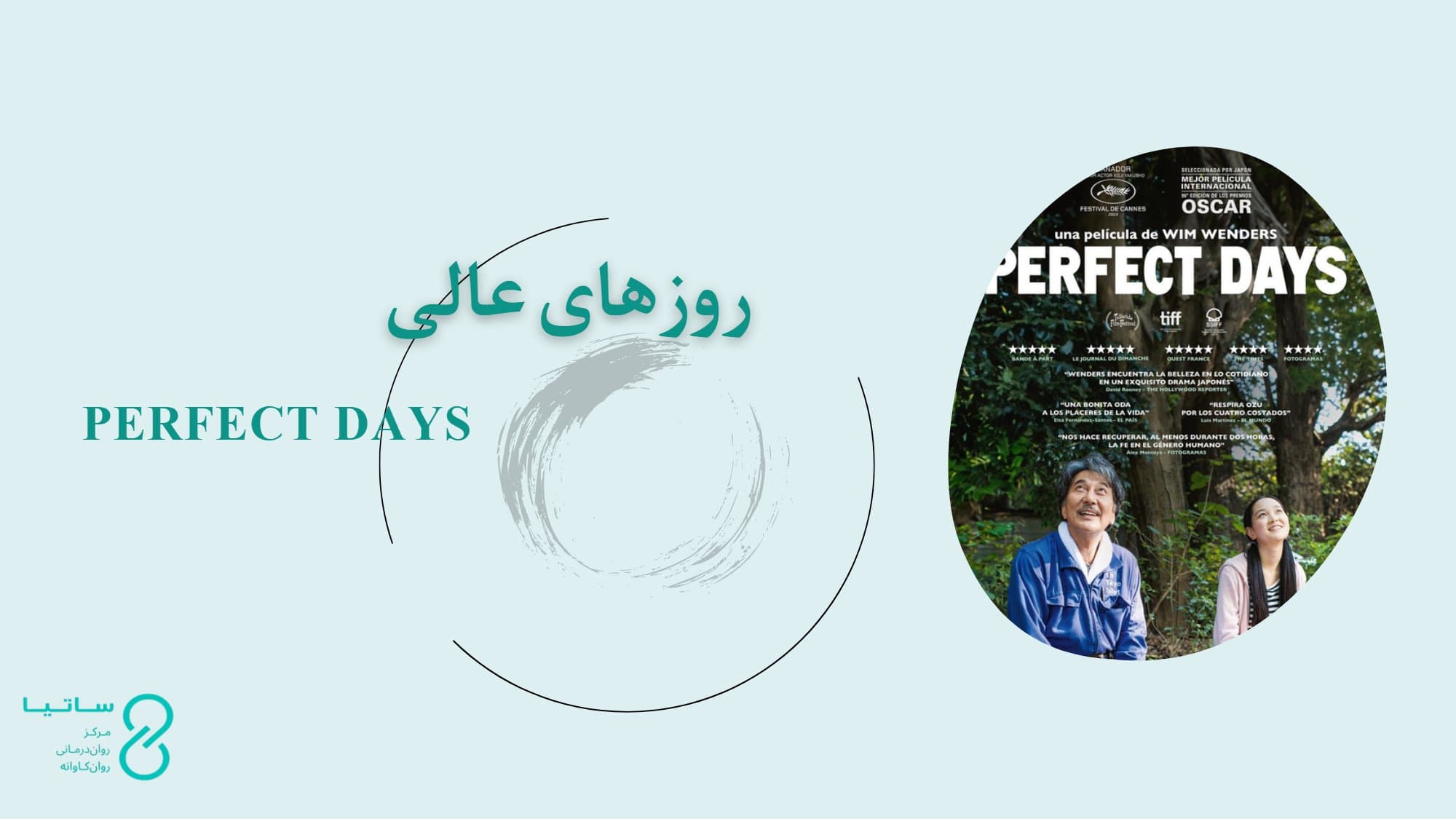 نقد روان‌کاوانۀ فیلم روزهای عالی