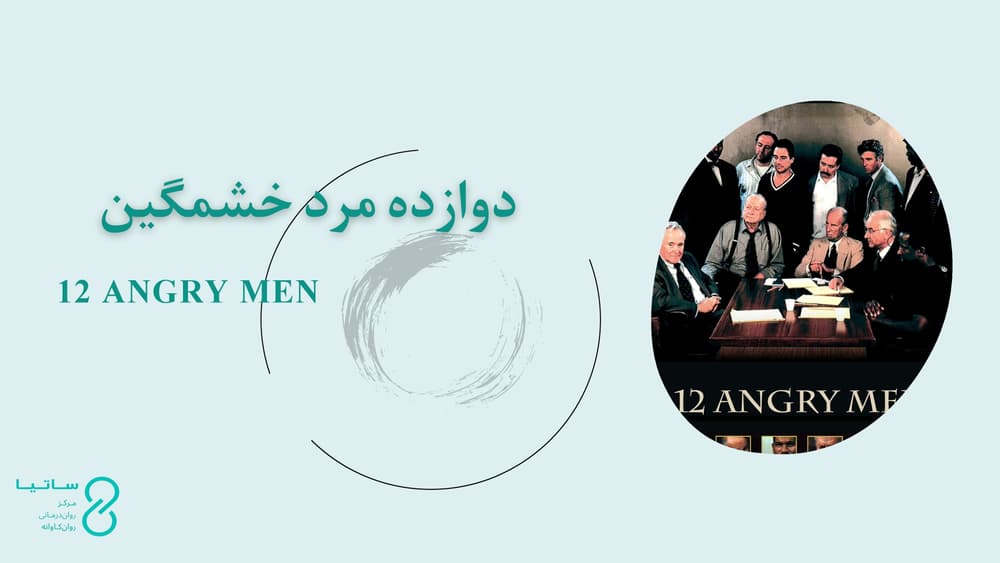 نقد روان‌کاوانۀ فیلم 12 مرد خشمگین