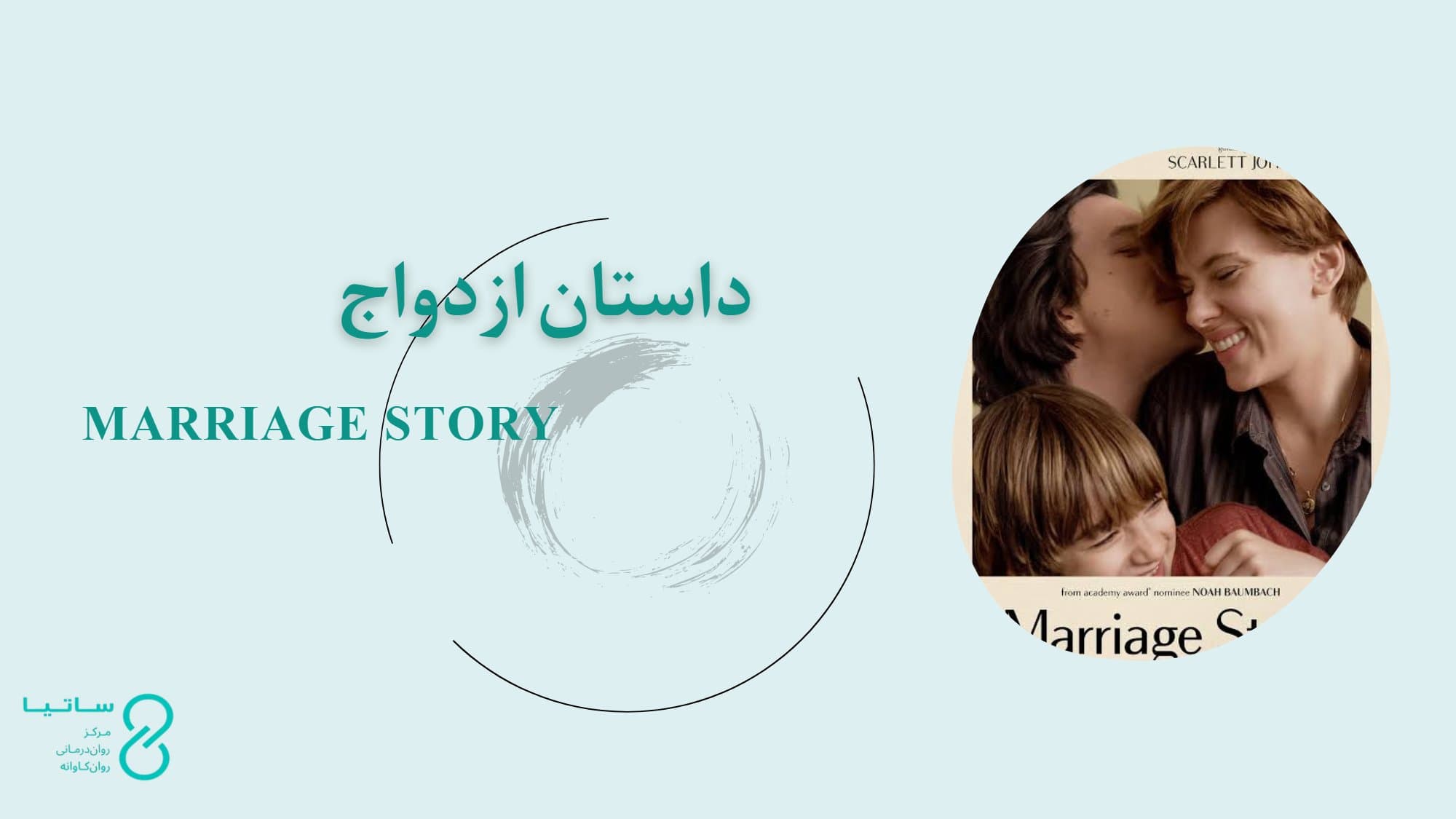 نقد روان‌کاوانۀ فیلم داستان ازدواج | Marriage Story (2019)