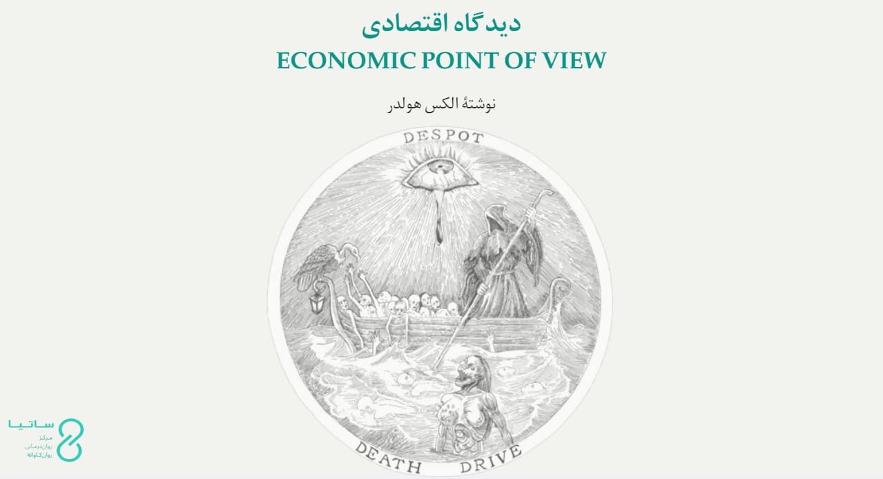 دیدگاه اقتصادی فروید