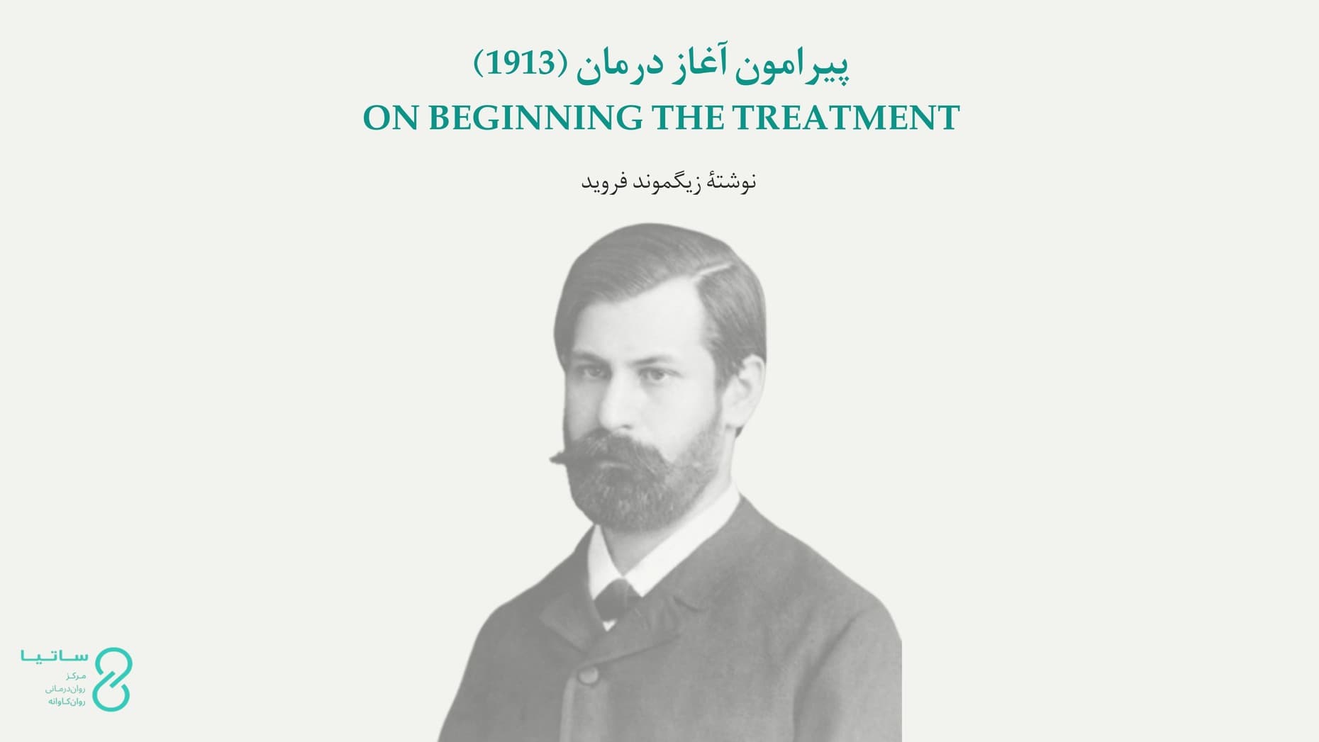 پیرامون آغاز درمان (1913)