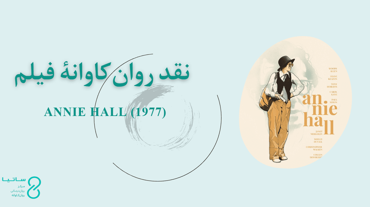 نقد روان‌کاوانۀ فیلم آنی هال