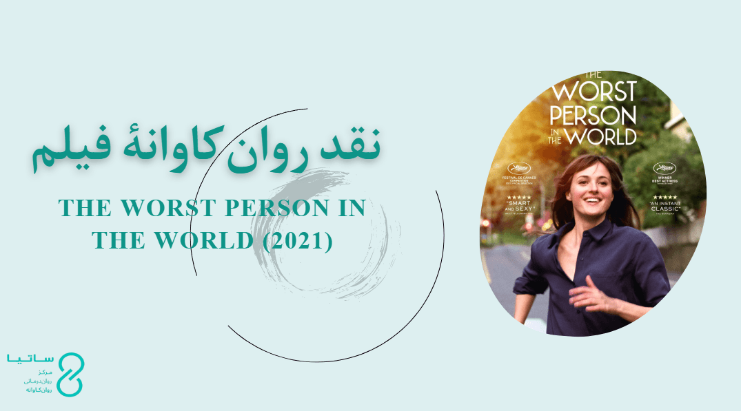 نقد روان‌کاوانۀ فیلم بدترین آدم دنیا
