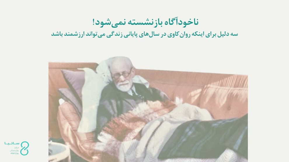 سه دلیل برای اینکه روان‌کاوی در سال‌های پایانی زندگی می‌تواند ارزشمند باشد
