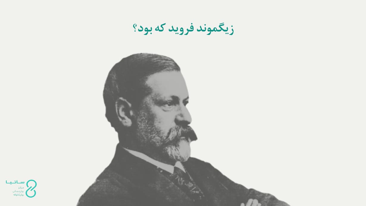 زیگموند فروید که بود؟