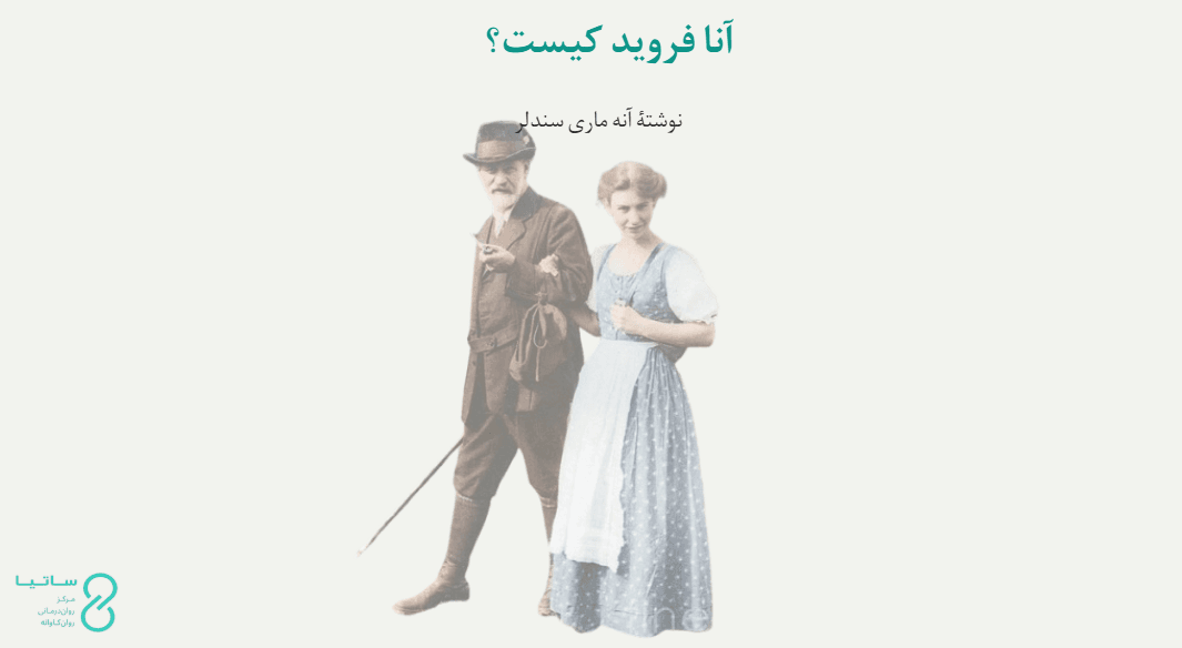 آنا فروید کیست