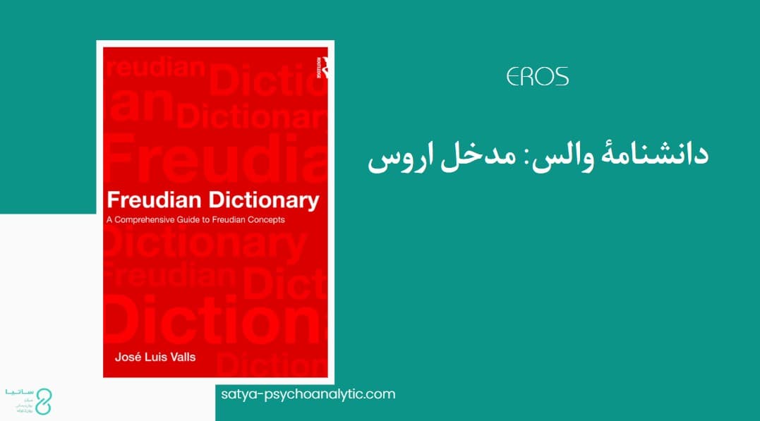 اروس در روانشناسی