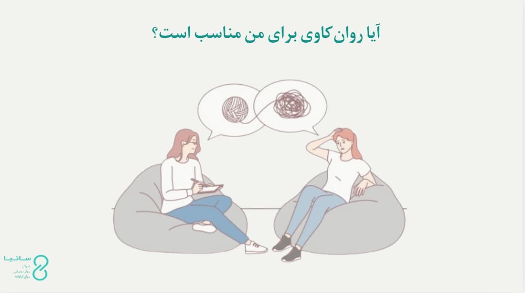 آیا روان‌کاوی برای من مناسب است؟