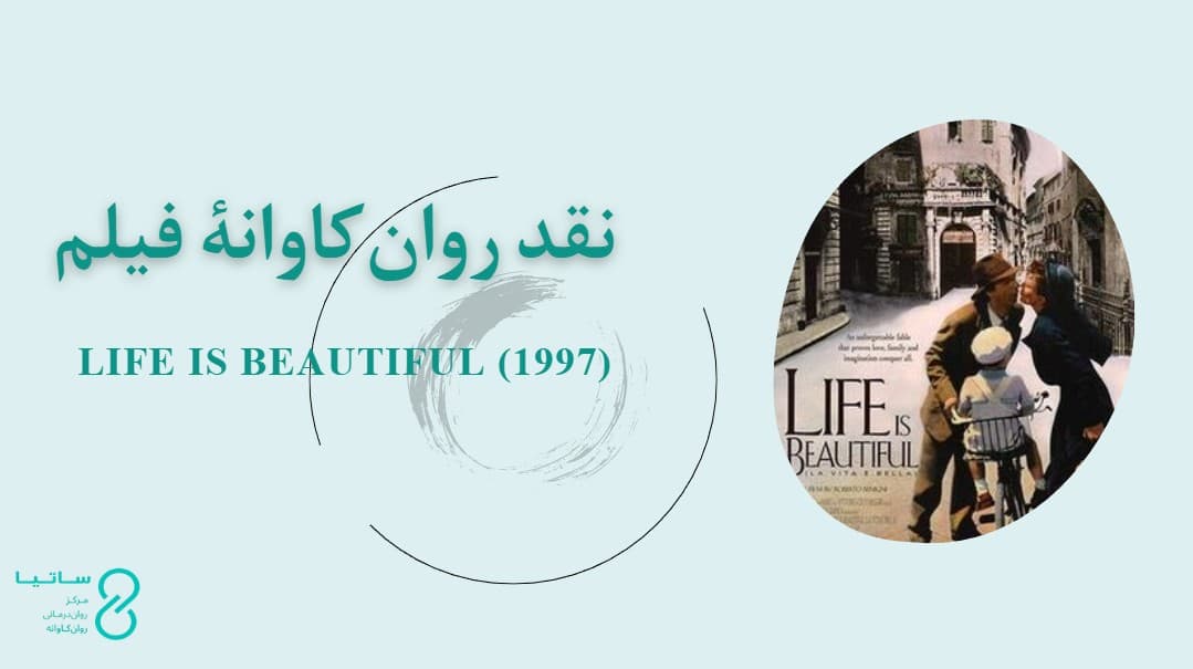 نقد روانکاوانه فیلم Life Is Beautiful
