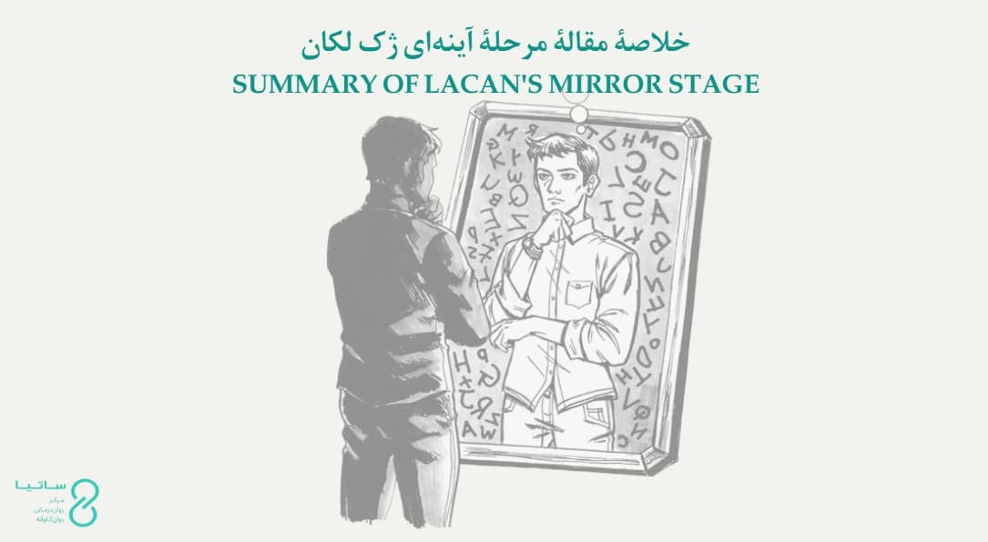 مرحلۀ آینه‌ای ژک لکان