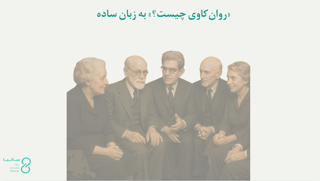 روانکاوی چیست