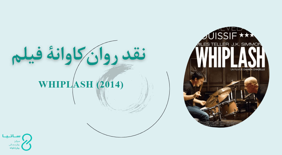نقد روان‌کاوانۀ فیلم Whiplash