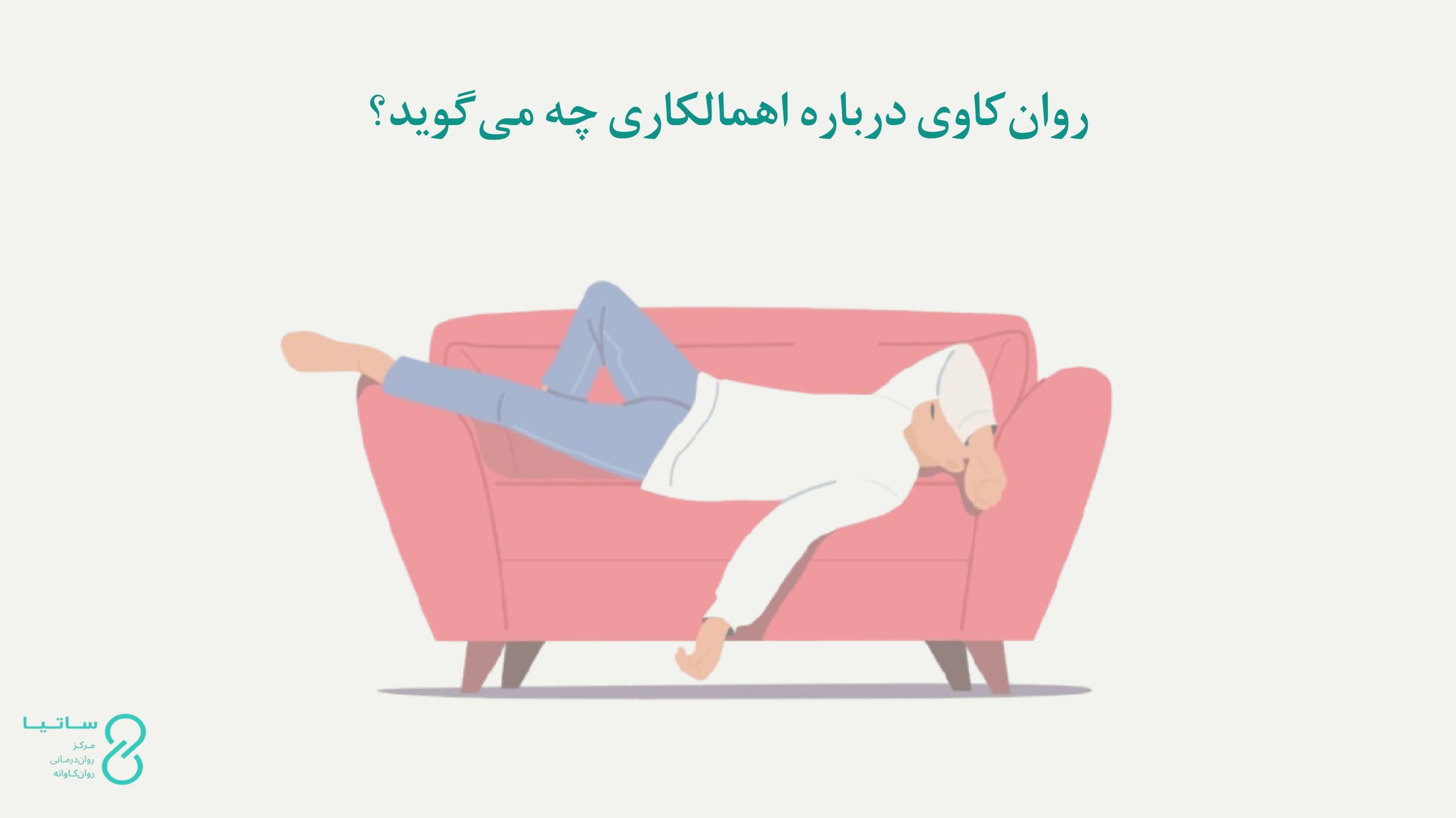روانکاوی درباره اهمالکاری چه میگوید