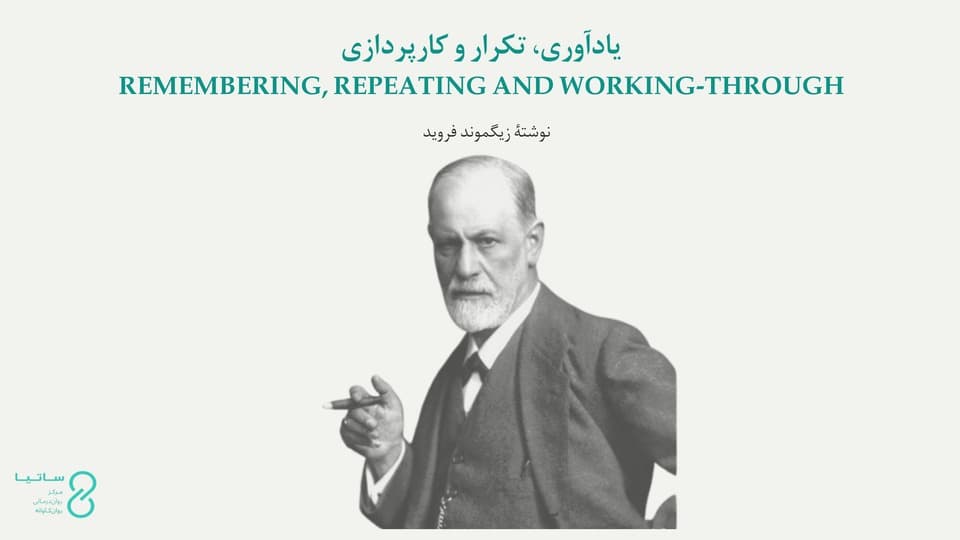 یادآوری، تکرار و کارپردازی اثر زیگموند فروید