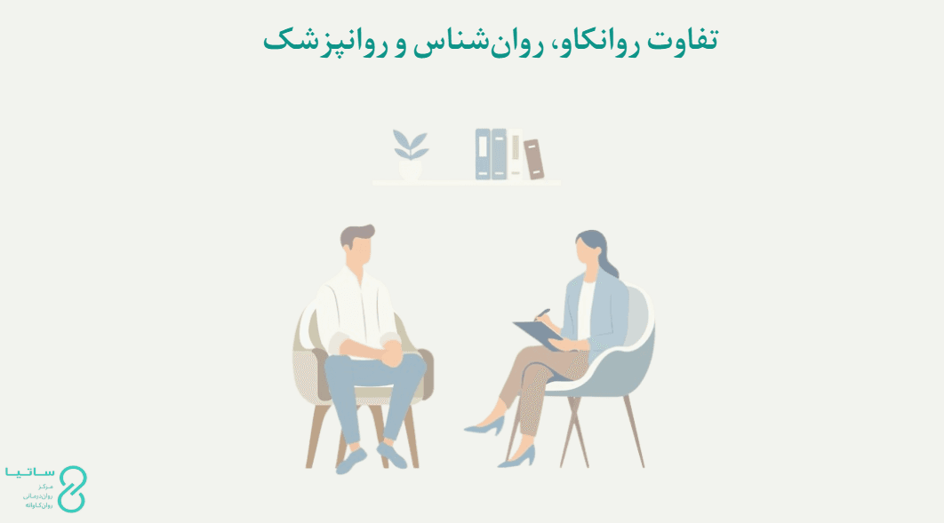تفاوت روانکاو، روانشناس و روانپزشک